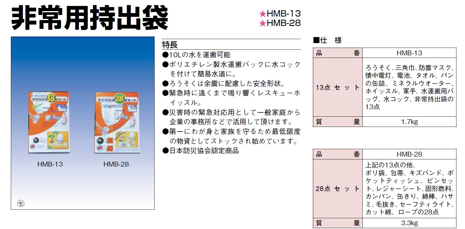 非常用持ち出し袋 HMB-28 の製品画像