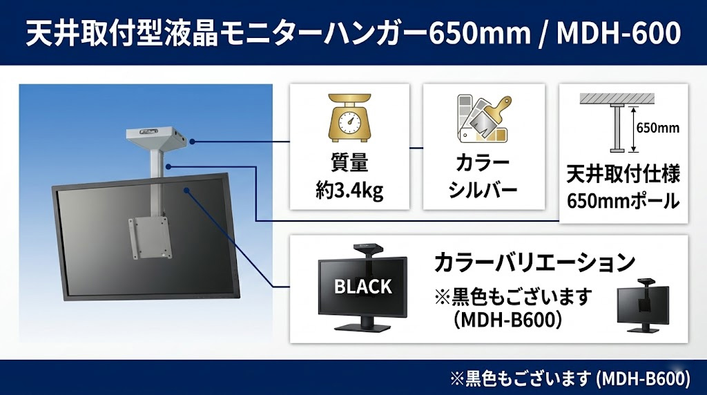 MDH-600 天井取付型液晶モニターハンガー