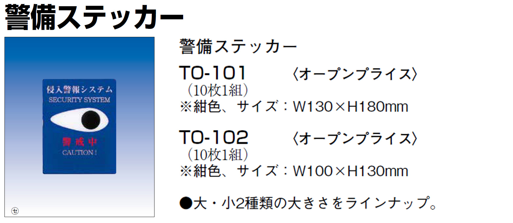 TO-101 警備ステッカー