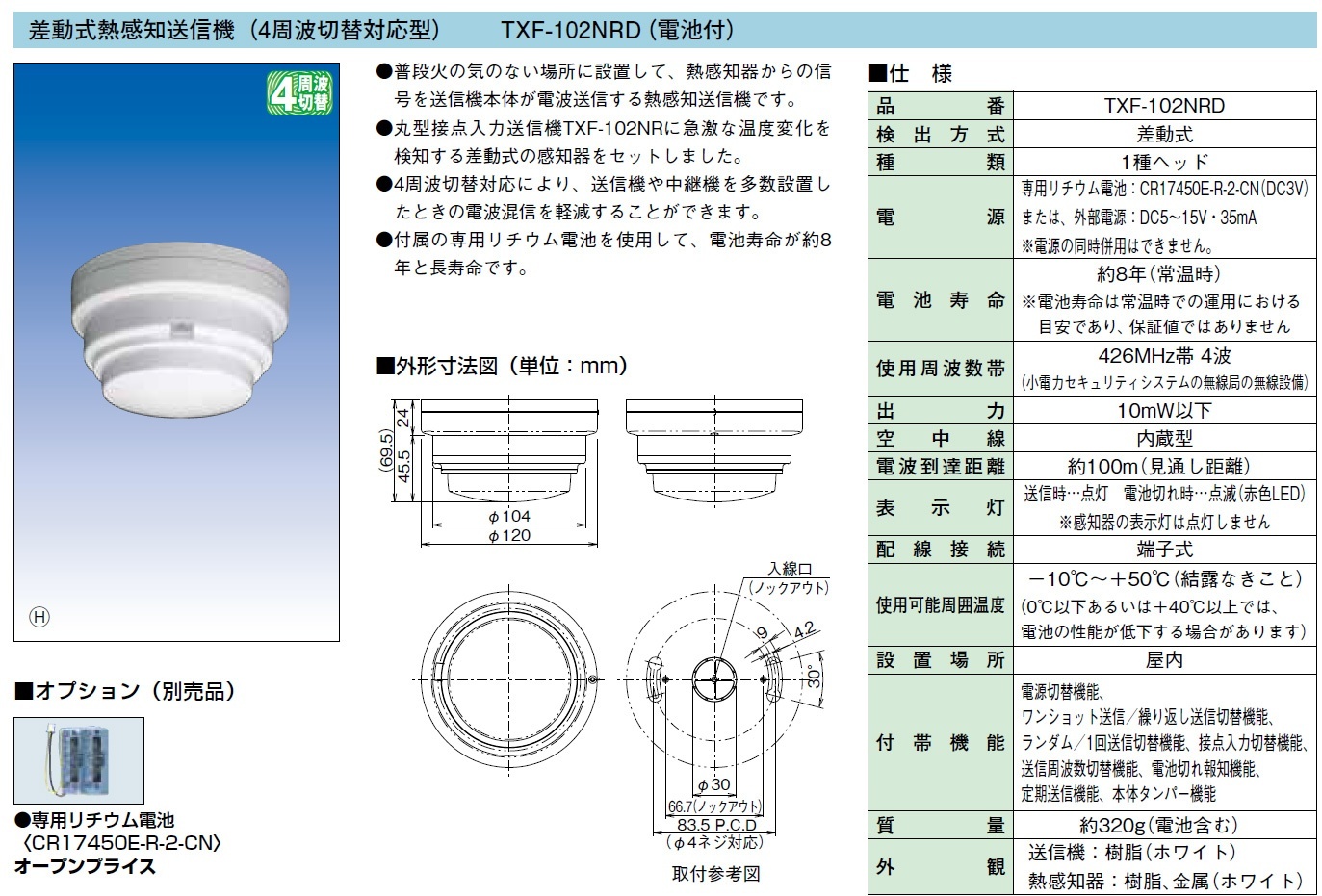 TXF-102NRD 差動式熱感知送信機
