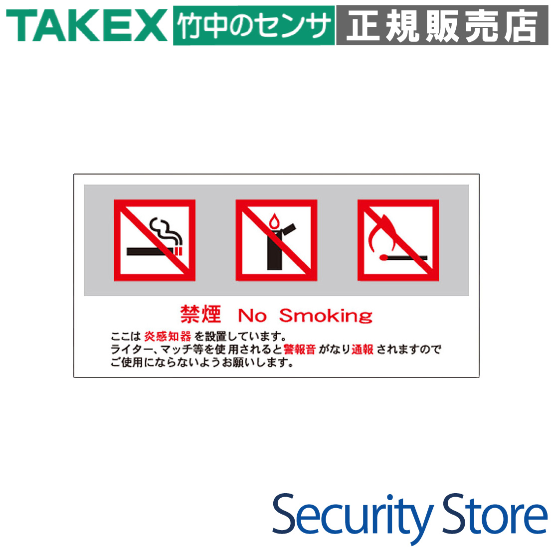 炎センサーサインプレート・中 TAKEX 竹中エンジニアリング