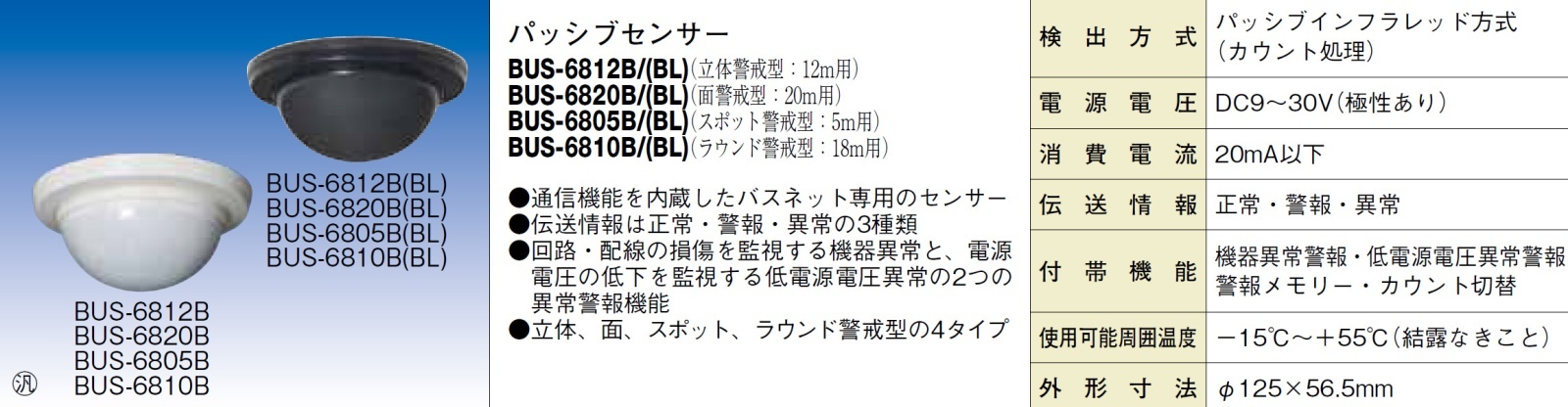BUS-6805B(BL) パッシブセンサー ブラック
