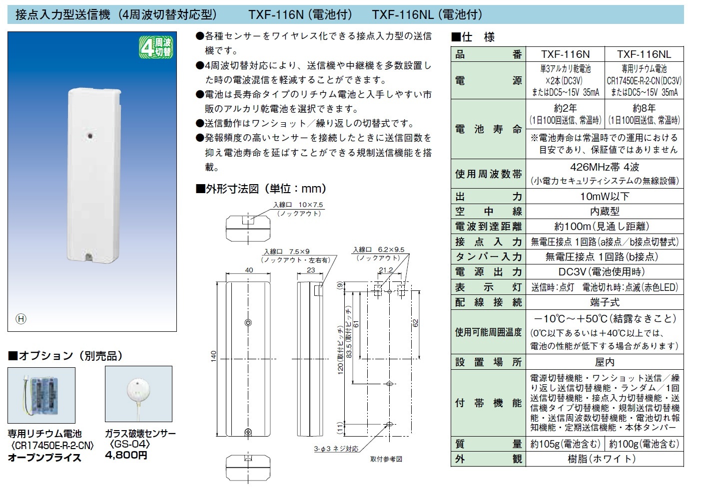 TXF-116N 接点入力型送信機