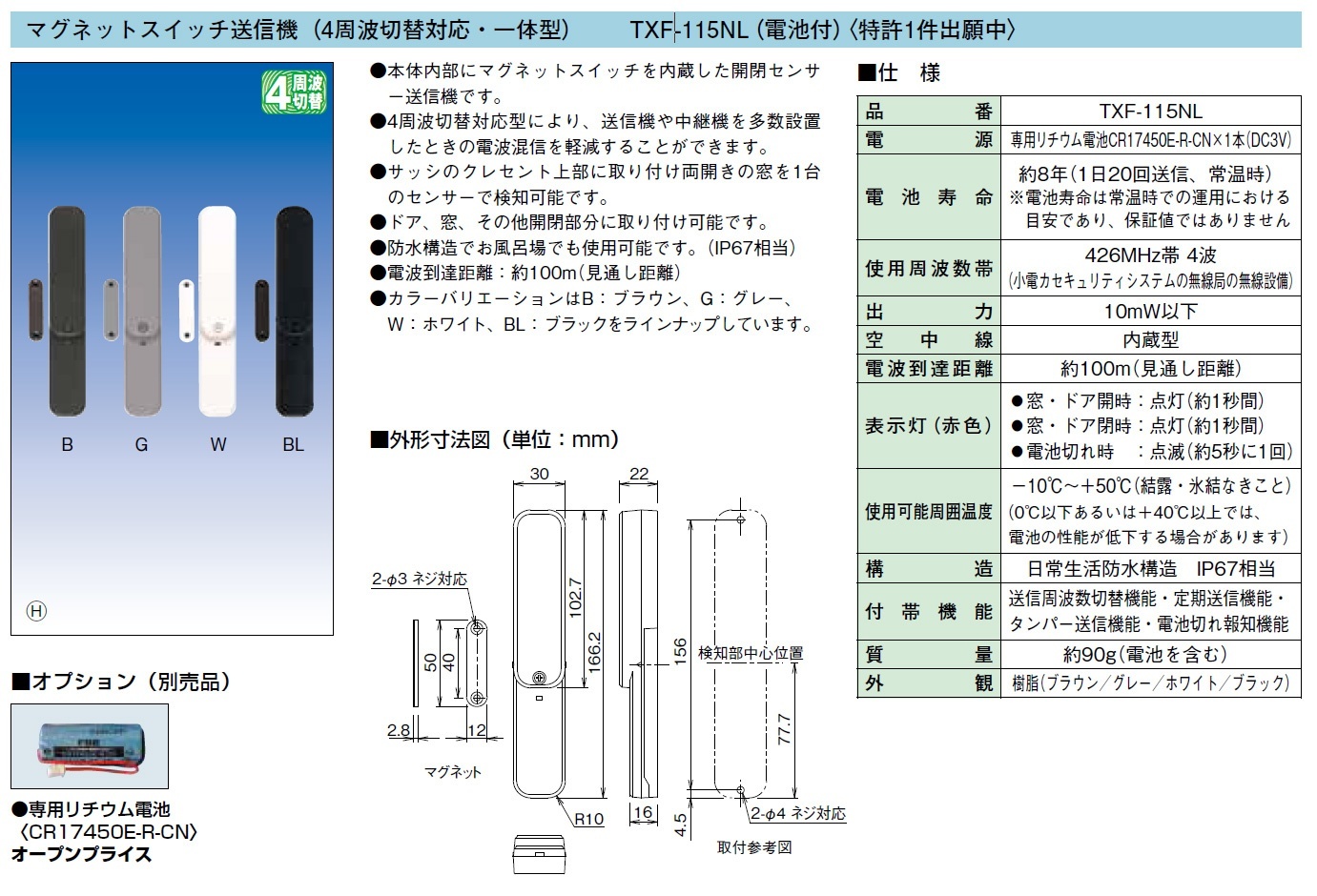TXF-115NL(B) マグネットスイッチ送信機の製品画像