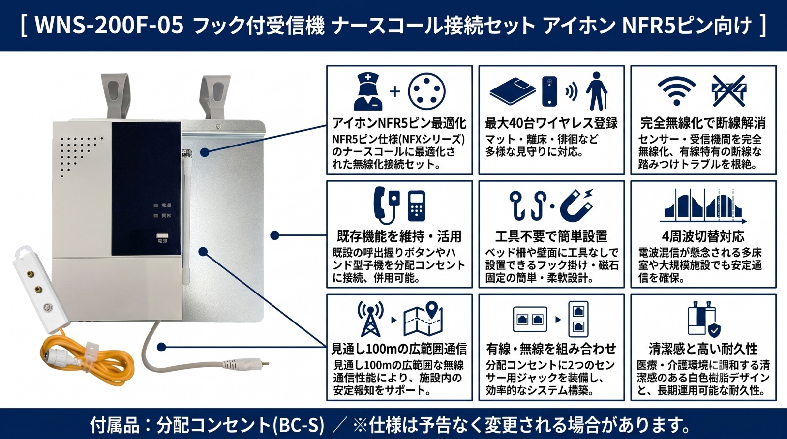 WNS-200F-05 フック付受信機 ナースコール接続セット