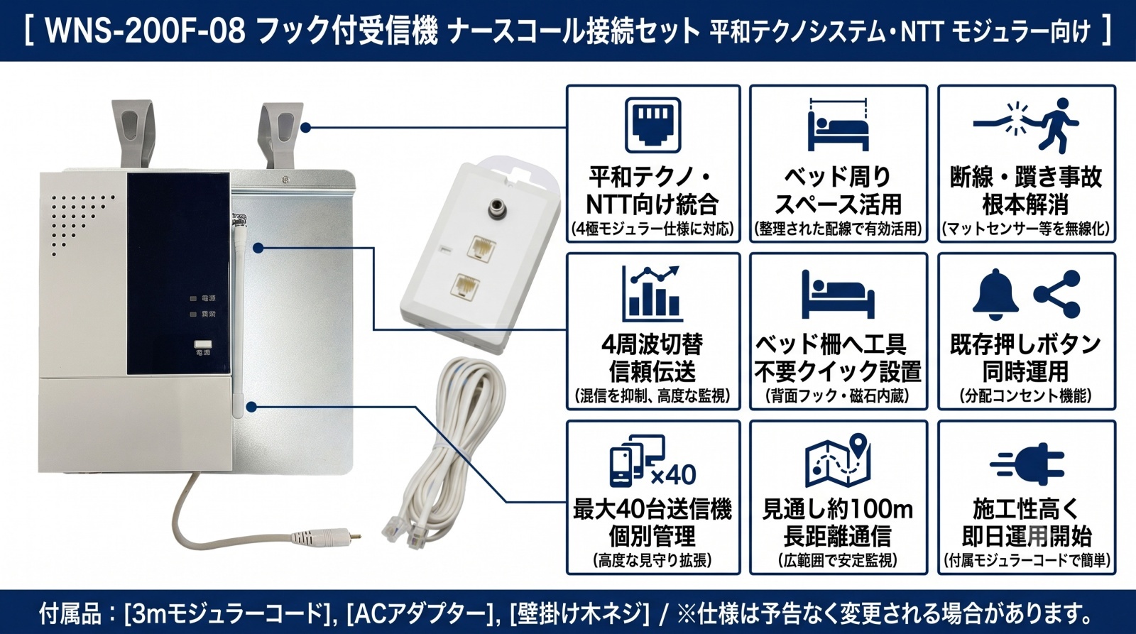 WNS-200F-08 フック付受信機 ナースコール接続セット