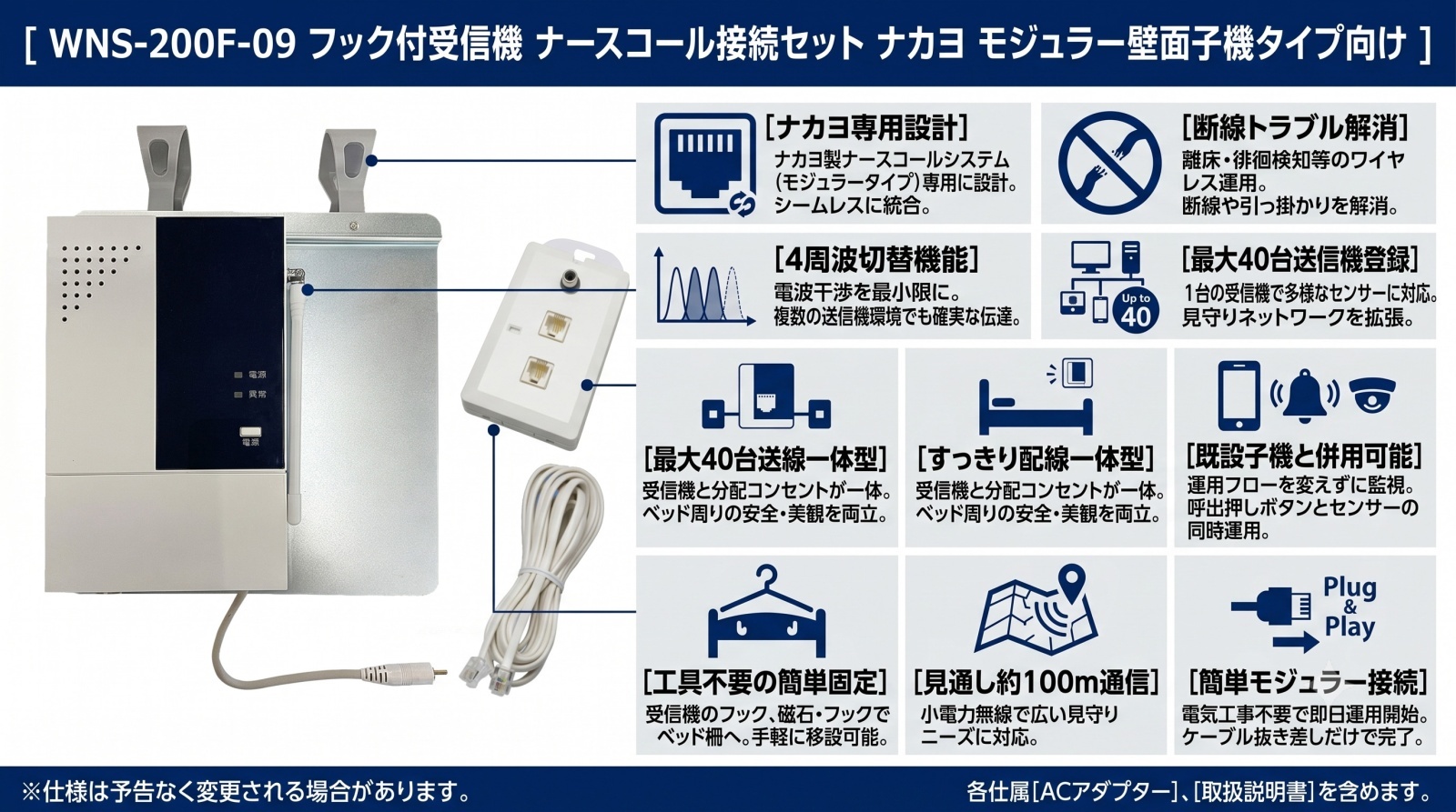 WNS-200F-09 フック付受信機 ナースコール接続セット